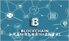 如何在BK钱包购买TRX虚拟货币？