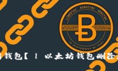 如何删除以太坊钱包? | 以太坊钱包删除教程及