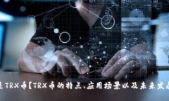 什么是TRX币?TRX币的特点、应用场景以及未来发
