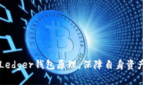 了解Ledger钱包原理,保障自身资产安全