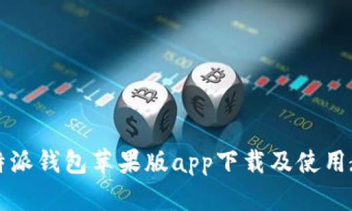 比特派钱包苹果版app下载及使用教程