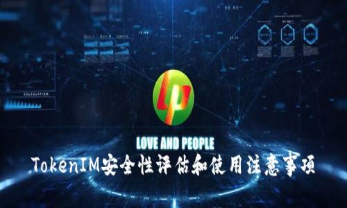 TokenIM安全性评估和使用注意事项