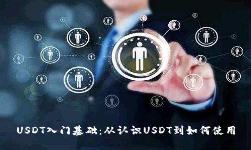 USDT入门基础:从认识USDT到如何使用