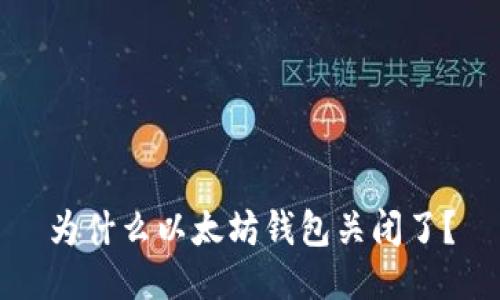 为什么以太坊钱包关闭了?