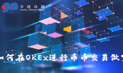 如何在OKEx进行币币交易做空