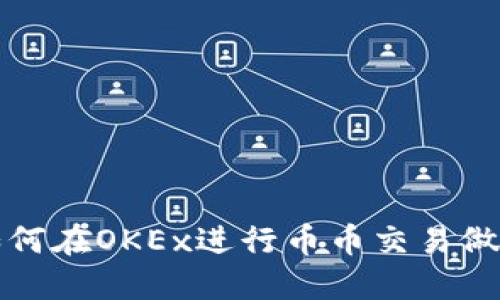 如何在OKEx进行币币交易做空