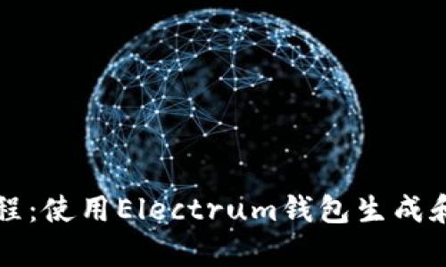 电子钱包教程:使用Electrum钱包生成和恢复助记词