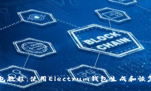 电子钱包教程:使用Electrum钱包生成和恢复助记词