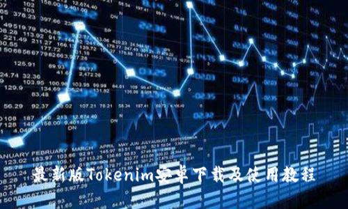 最新版Tokenim安卓下载及使用教程