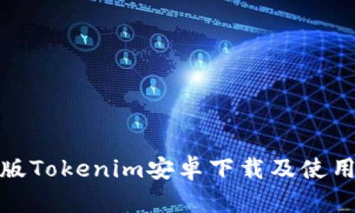 最新版Tokenim安卓下载及使用教程