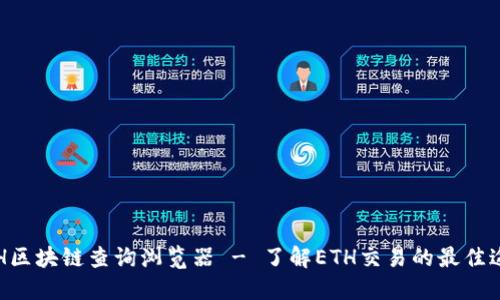 ETH区块链查询浏览器 - 了解ETH交易的最佳途径