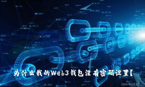 为什么我的Web3钱包没有密码设置?