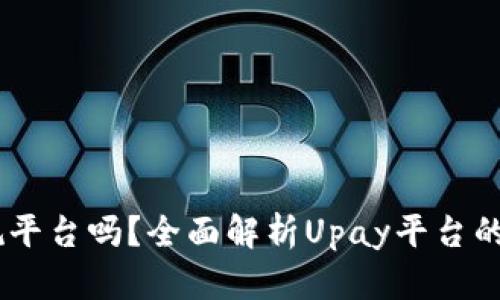 Upay是正规平台吗?全面解析Upay平台的安全性问题