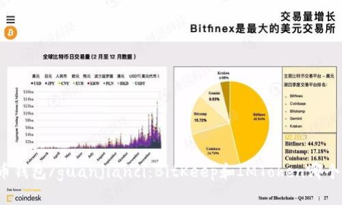 比特币钱包/guanjianci：BitKeep和IMToken哪个更好？