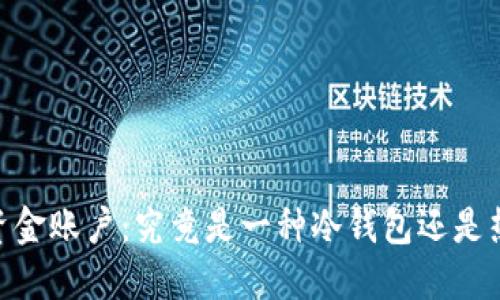 USDT资金账户:究竟是一种冷钱包还是热钱包?