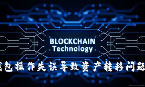 BK钱包操作失误导致资产转移问题解析