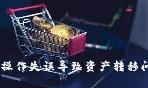 BK钱包操作失误导致资产转移问题解析
