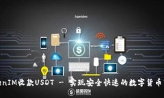 TokenIM收款USDT - 实现安全快速的数字货币转账