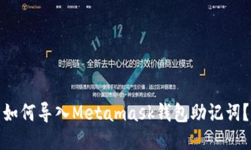 如何导入Metamask钱包助记词?