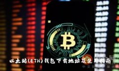 以太坊(ETH)钱包下载地址及使用指南