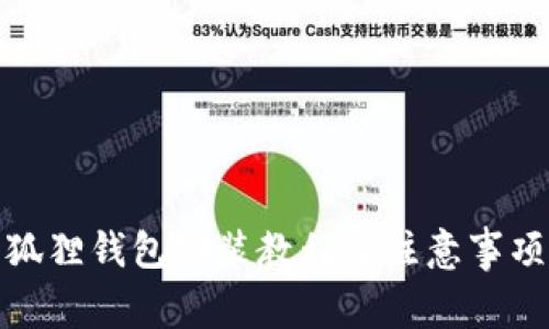 狐狸钱包安装教程及注意事项