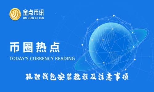 狐狸钱包安装教程及注意事项