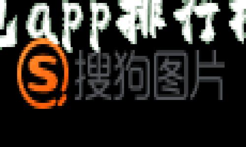 数字钱包app排行榜及评价