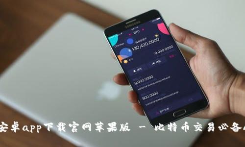 比特派安卓app下载官网苹果版 - 比特币交易必备APP推荐