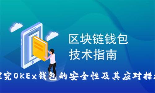 探究OKEx钱包的安全性及其应对措施