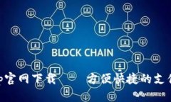 易币付App官网下载——方便快捷的支付管理工具