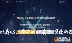 tpWallet存usdt挖矿win-安全、便捷的投资方式