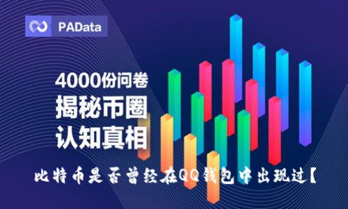 比特币是否曾经在QQ钱包中出现过？