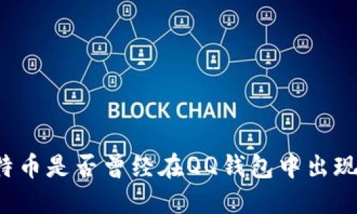比特币是否曾经在QQ钱包中出现过？