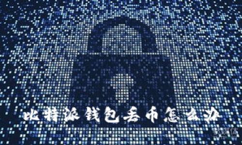 比特派钱包丢币怎么办