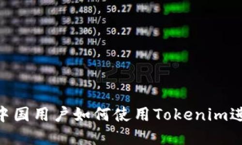 什么是Tokenim?中国用户如何使用Tokenim进行加密货币交易?