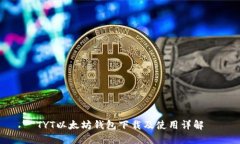 TYT以太坊钱包下载及使用详解