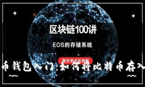 比特币钱包入门:如何将比特币存入钱包