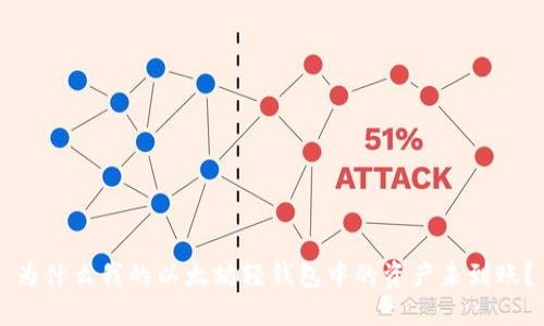 为什么我的以太坊轻钱包中的资产未到账?