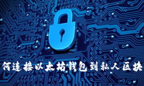 如何连接以太坊钱包到私人区块链