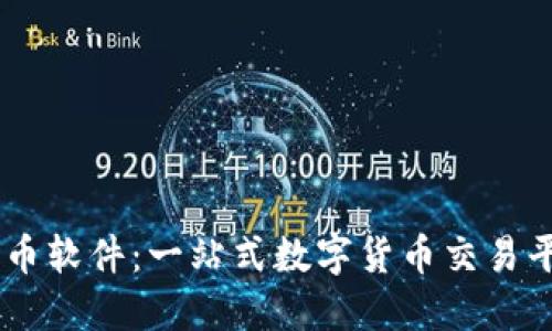 OK币软件:一站式数字货币交易平台