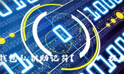 如何生成和使用以太坊钱包私钥助记符? —— 提供安全保障的步骤和方法