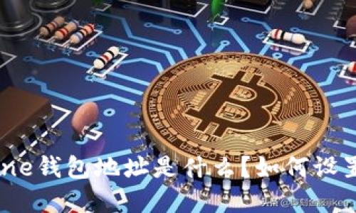 Ethermine钱包地址是什么?如何设置和使用?