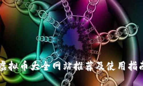 虚拟币大全网站推荐及使用指南