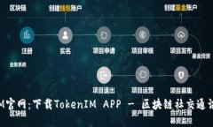 TokenIM官网：下载TokenIM APP - 区块链社交通讯新体
