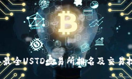 2021年最全USTD交易所排名及交易技巧指南