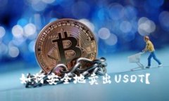 如何安全地卖出USDT?
