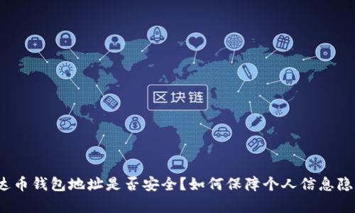 泰达币钱包地址是否安全?如何保障个人信息隐私?