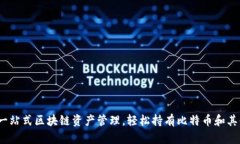 比太钱包：一站式区块链资产管理，轻松持有比