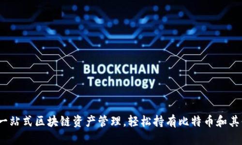 比太钱包:一站式区块链资产管理,轻松持有比特币和其他数字资产