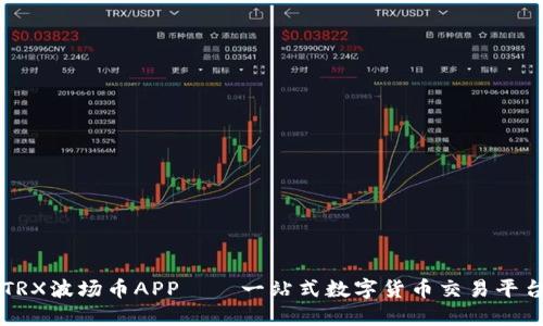 TRX波场币APP——一站式数字货币交易平台